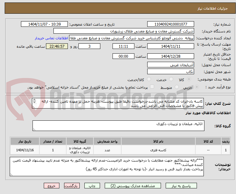 تصویر کوچک آگهی کاسه باد-ایران کد مشابه می باشد-درخواست دقیقا طبق پیوست- هزینه حمل بر عهده تامین کننده- ارائه پیش فاکتور با مشخصات فنی الزامی می باشد

