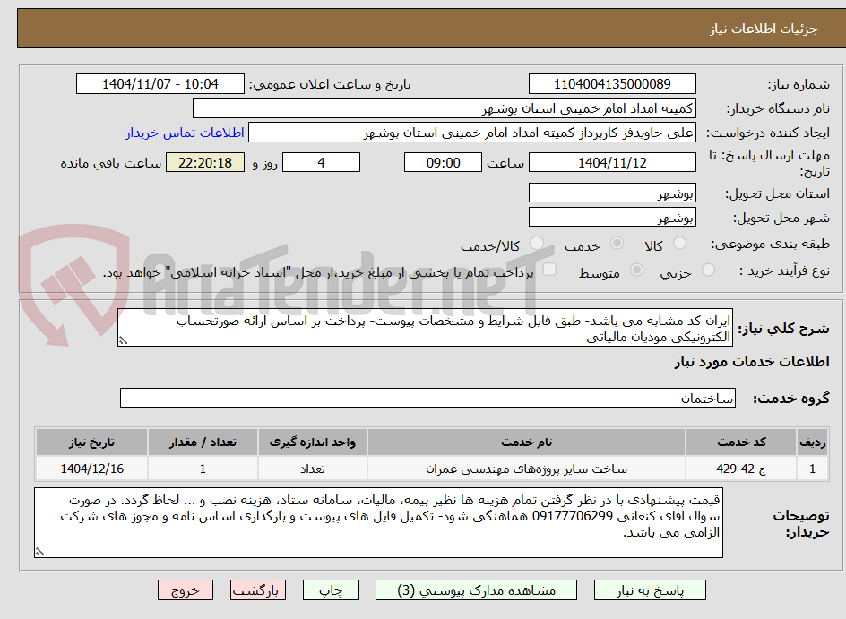 تصویر کوچک آگهی ایران کد مشابه می باشد- طبق فایل شرایط و مشخصات پیوست- پرداخت بر اساس ارائه صورتحساب الکترونیکی مودیان مالیاتی