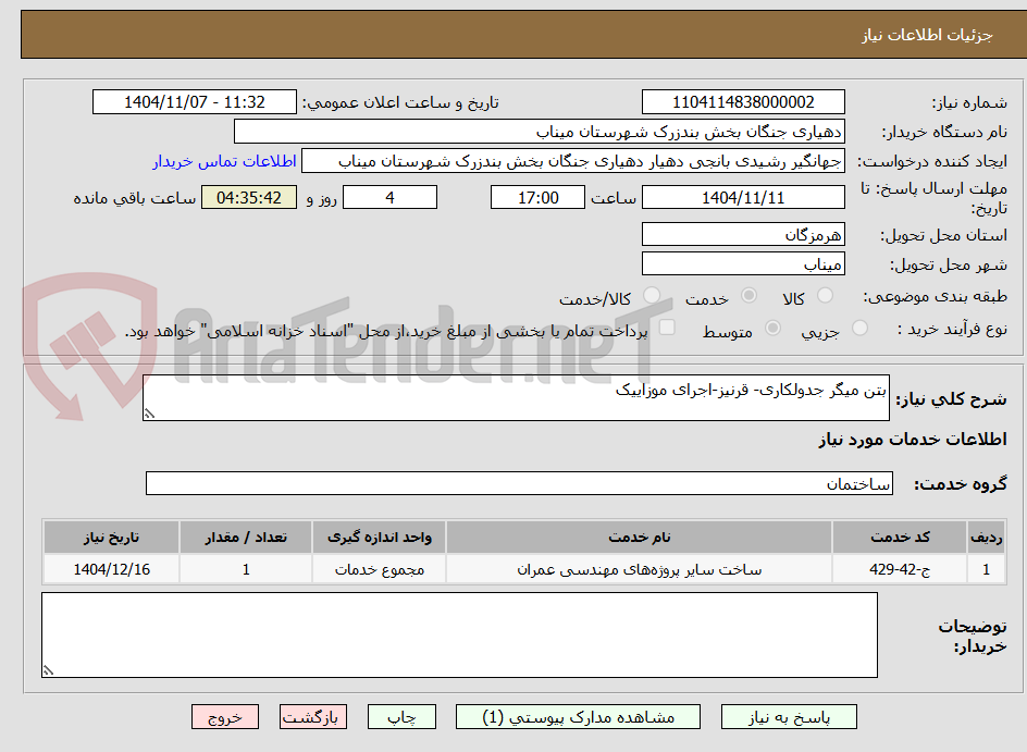 تصویر کوچک آگهی بتن میگر جدولکاری- قرنیز-اجرای موزاییک