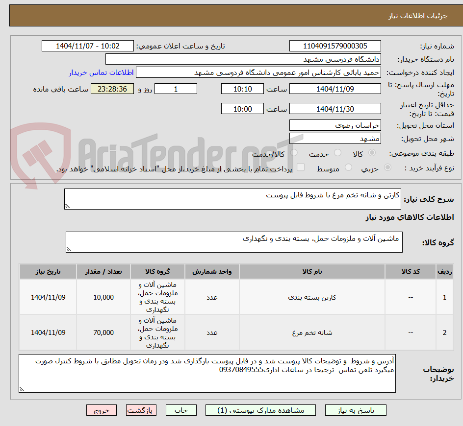 تصویر کوچک آگهی کارتن و شانه تخم مرغ با شروط فایل پیوست