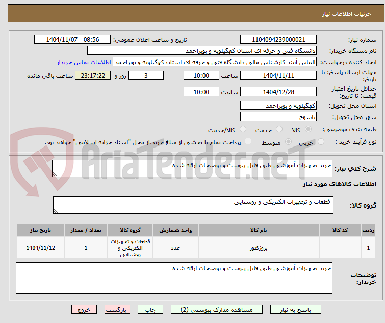 تصویر کوچک آگهی خرید تجهیزات آموزشی طبق فایل پیوست و توضیجات ارائه شده