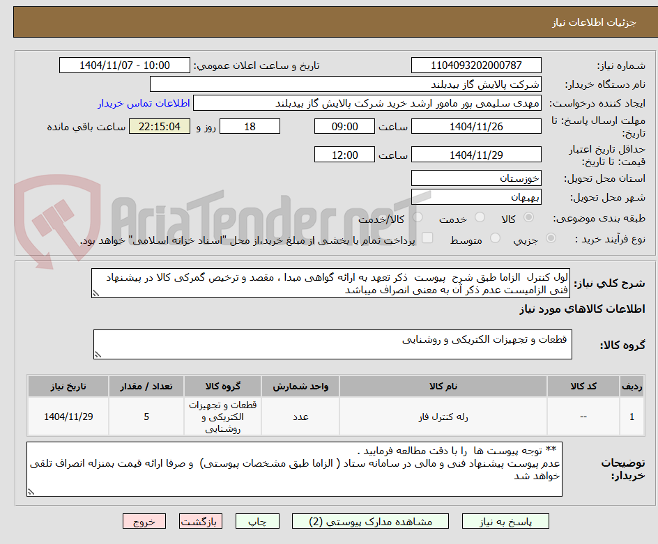 تصویر کوچک آگهی لول کنترل  الزاما طبق شرح  پیوست  ذکر تعهد به ارائه گواهی مبدا ، مقصد و ترخیص گمرکی کالا در پیشنهاد فنی الزامیست عدم ذکر آن به معنی انصراف میباشد