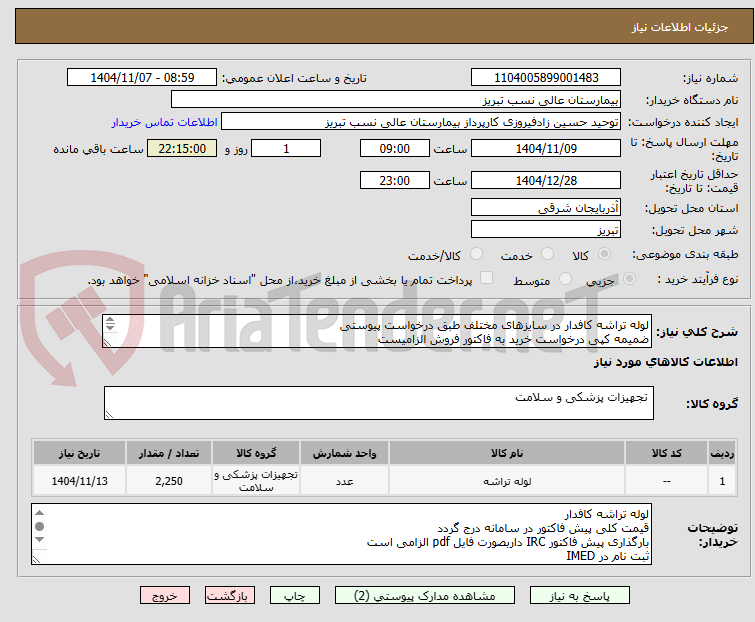 تصویر کوچک آگهی لوله تراشه کافدار در سایزهای مختلف طبق درخواست پیوستی
ضمیمه کپی درخواست خرید به فاکتور فروش الزامیست