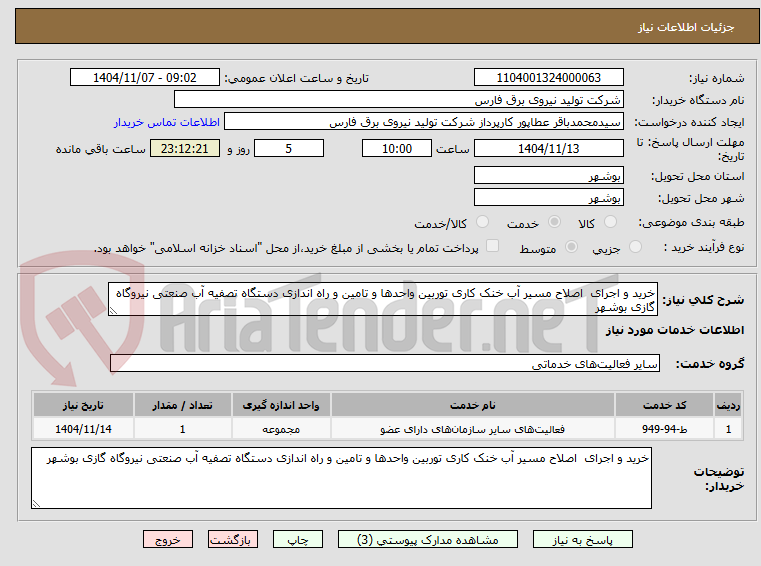 تصویر کوچک آگهی خرید و اجرای  اصلاح مسیر آب خنک کاری توربین واحدها و تامین و راه اندازی دستگاه تصفیه آب صنعتی نیروگاه گازی بوشهر