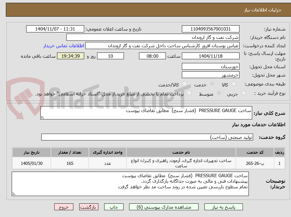 تصویر کوچک آگهی ساخت PRESSURE GAUGE  (فشار سنج)  مطابق تقاضای پیوست 