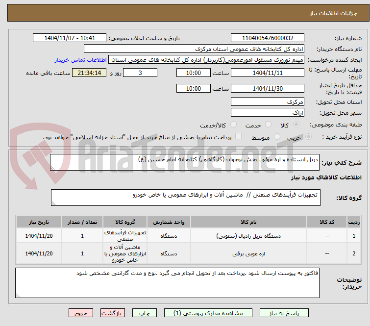 تصویر کوچک آگهی دریل ایستاده و اره موئی بخش نوجوان (کارگاهی) کتابخانه امام حسین (ع)