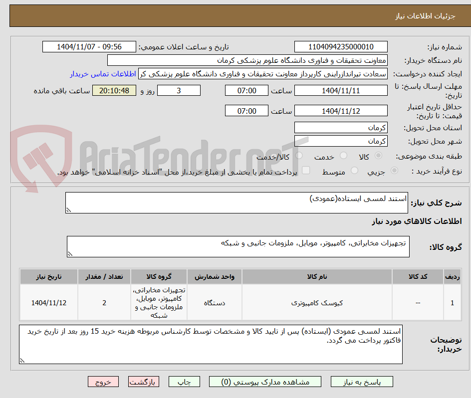 تصویر کوچک آگهی استند لمسی ایستاده(عمودی)