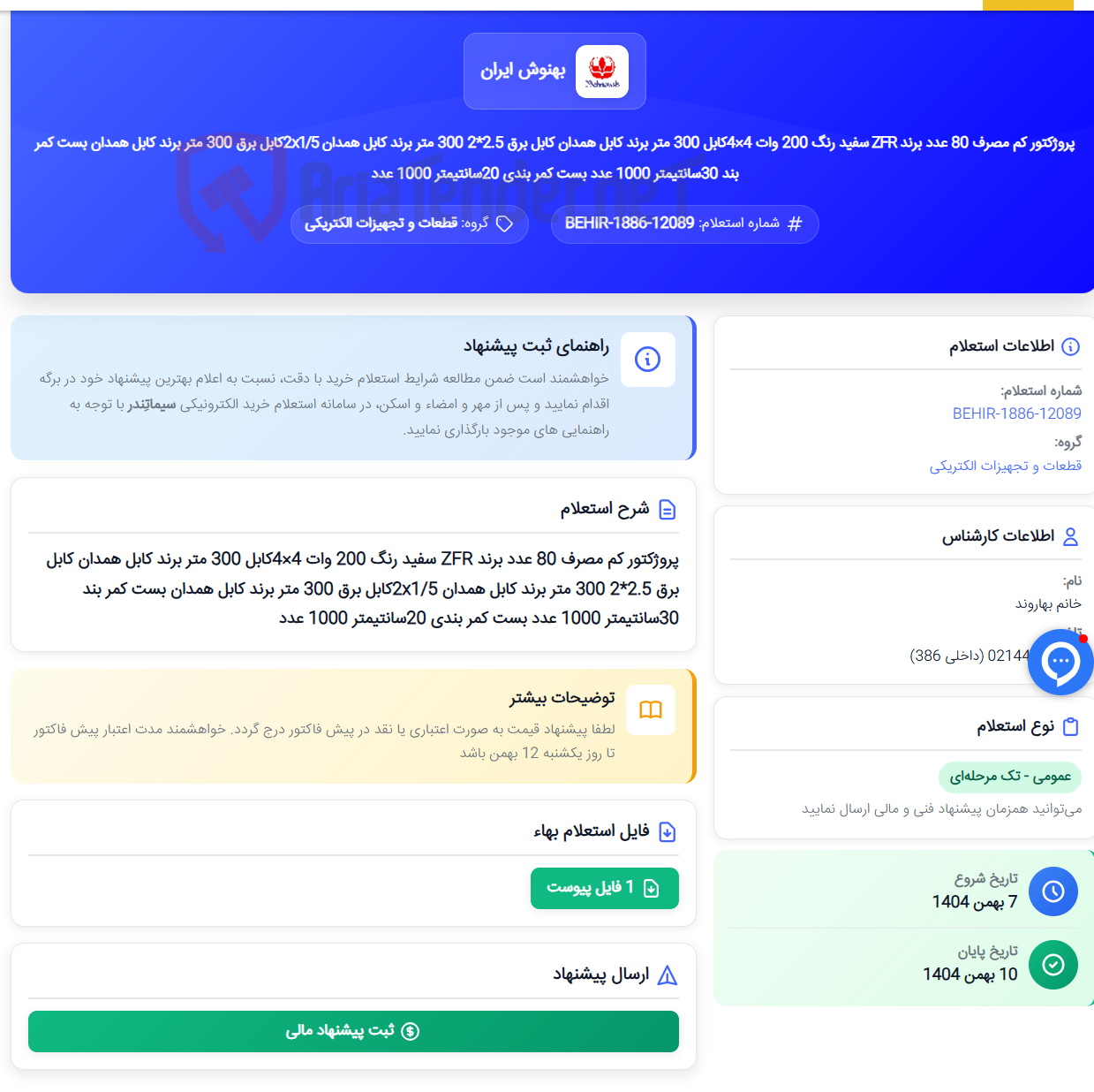 تصویر کوچک آگهی پروژکتور کم مصرف 80 عدد برند ZFR سفید رنگ 200 وات 4×4کابل 300 متر برند کابل همدان کابل برق 2.5*2 300 متر برند کابل همدان 2x1/5کابل برق 300 متر برند کابل همدان بست کمر بند 30سانتیمتر 1000 عدد بست کمر بندی 20سانتیمتر 1000 عدد