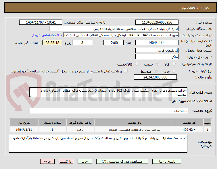 تصویر کوچک آگهی اجرای دستمزدی تا اتمام اسکلت بتنی  بلوک 102 پروژه آسمان 5 شهرستان ماکو  مطابق اسناد و براورد پیوستی