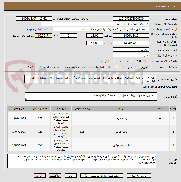 تصویر کوچک آگهی پالت فلزی و پالت پلاستیکی مطابق با شرح استعلام بهای پیوست . ( ثبت زمان تحویل کالا در پیشنهاد فنی الزامیست )
