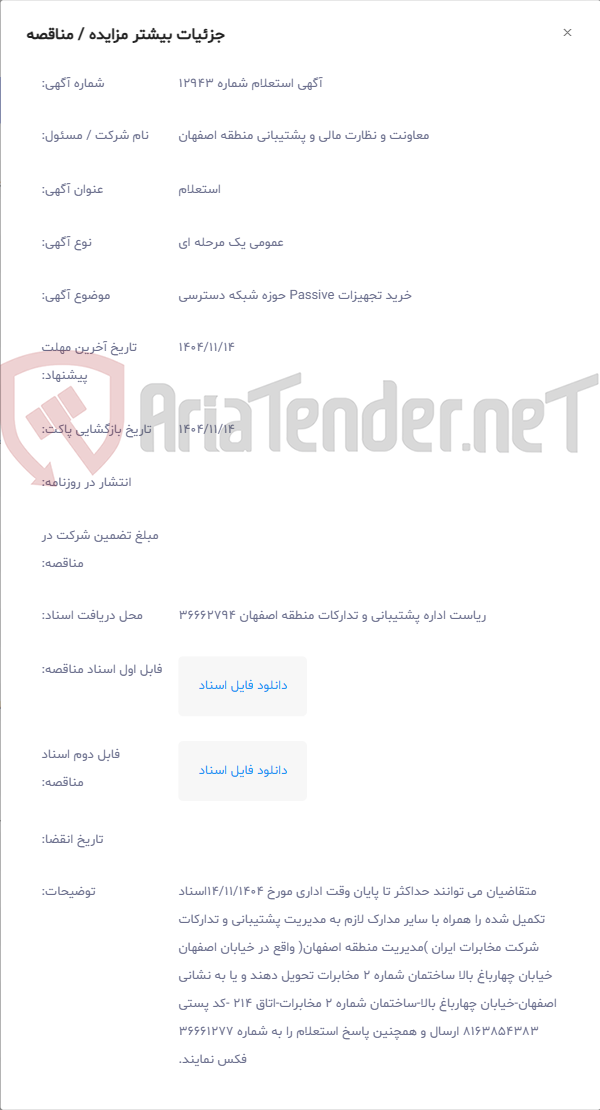 تصویر کوچک آگهی خرید تجهیزات Passive حوزه شبکه دسترسی