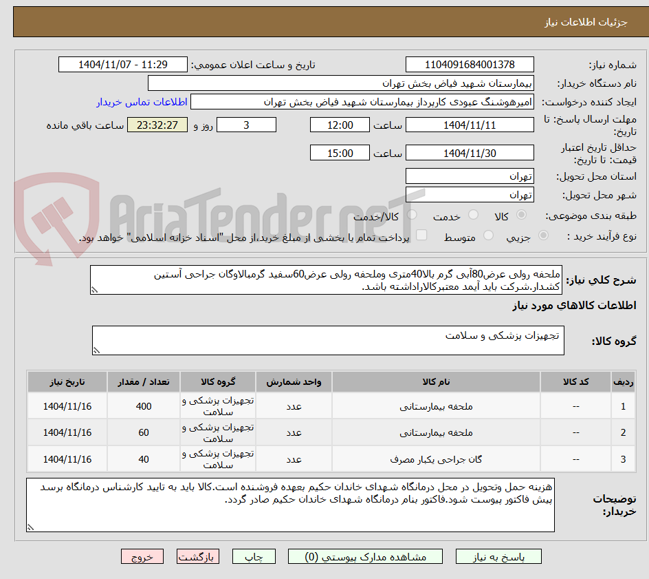 تصویر کوچک آگهی ملحفه رولی عرض80آبی گرم بالا40متری وملحفه رولی عرض60سفید گرمبالاوگان جراحی آستین کشدار.شرکت باید آیمد معتبرکالاراداشته باشد.
