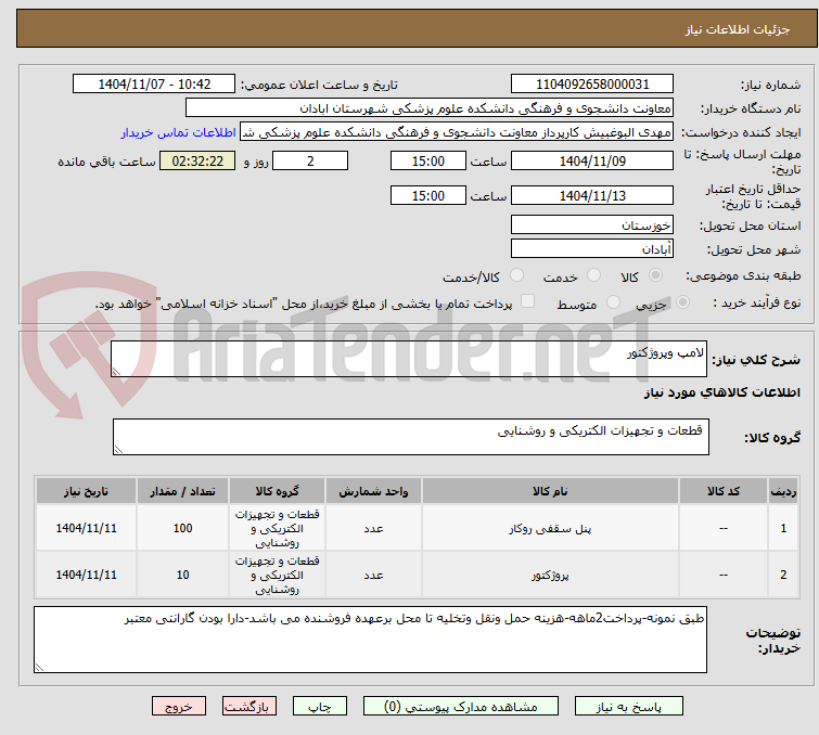 تصویر کوچک آگهی لامپ وپروژکتور