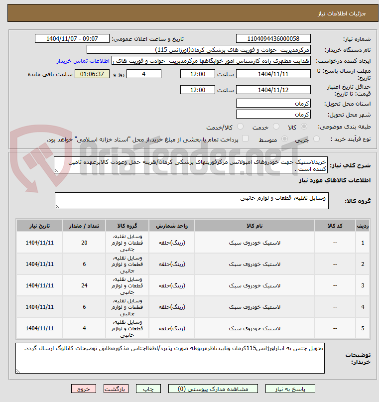تصویر کوچک آگهی خریدلاستیک جهت خودروهای امبولانس مرکزفوریتهای پزشکی کرمان/هزینه حمل وعودت کالابرعهده تامین کننده است .