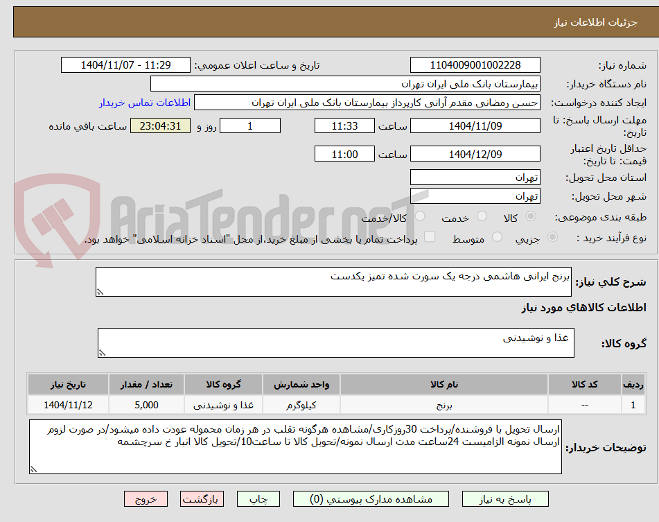 تصویر کوچک آگهی برنج ایرانی هاشمی درجه یک سورت شده تمیز یکدست 