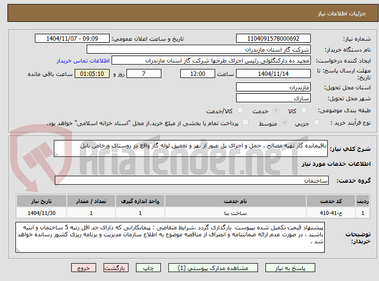 تصویر کوچک آگهی باقیمانده کار تهیه مصالح ، حمل و اجرای پل عبور از نهر و تعمیق لوله گاز واقع در روستای ورخامن بابل 