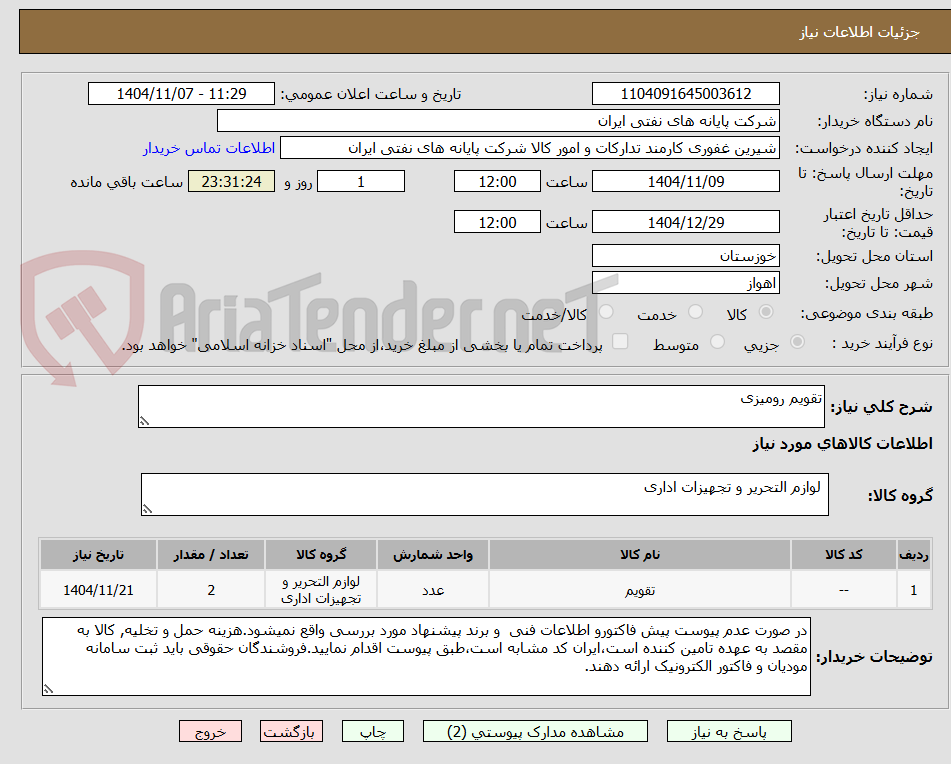 تصویر کوچک آگهی تقویم رومیزی