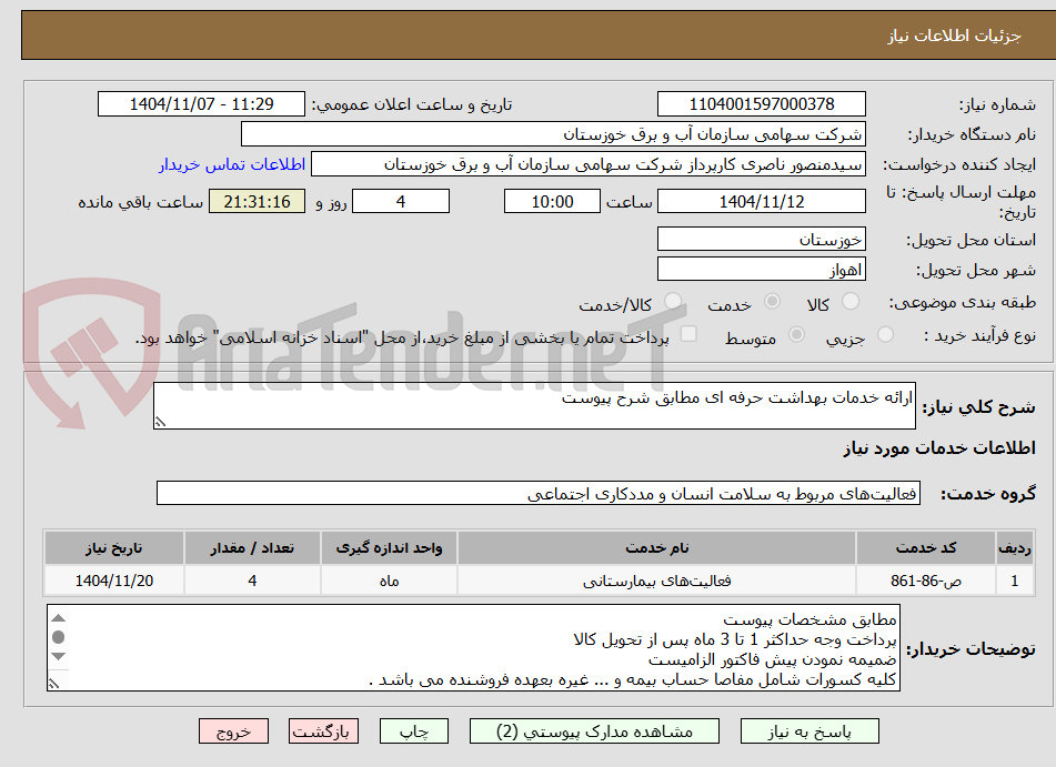 تصویر کوچک آگهی ارائه خدمات بهداشت حرفه ای مطابق شرح پیوست