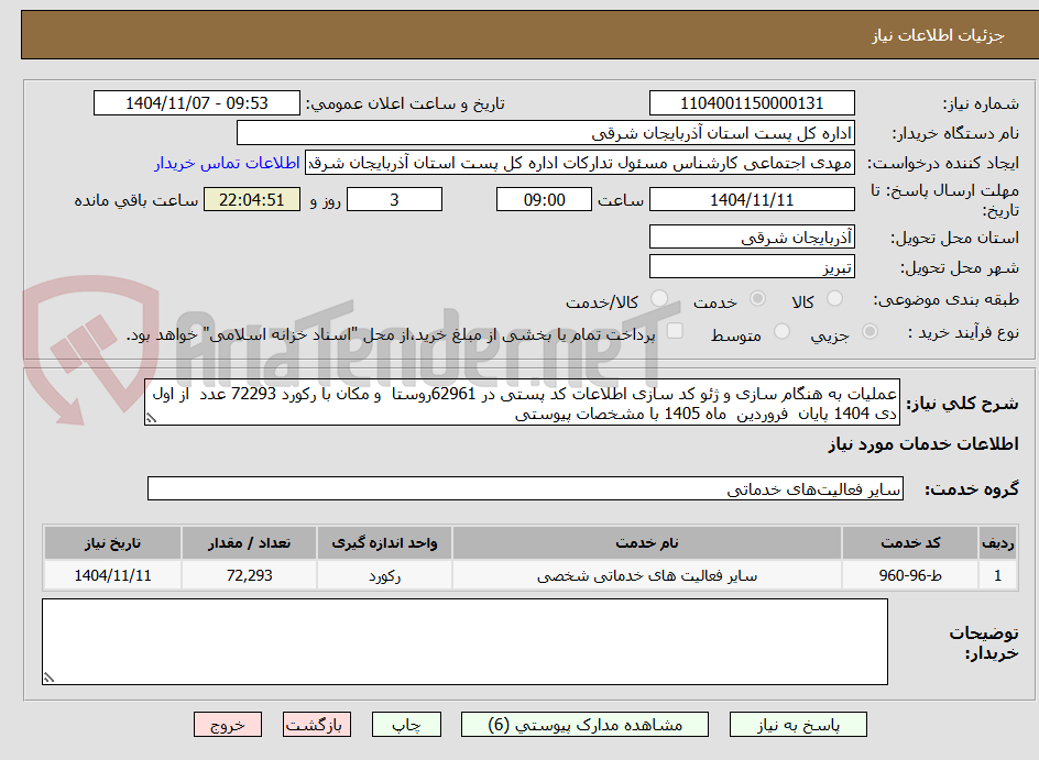 تصویر کوچک آگهی عملیات به هنگام سازی و ژئو کد سازی اطلاعات کد پستی در 62961روستا  و مکان با رکورد 72293 عدد  از اول دی 1404 پایان  فروردین  ماه 1405 با مشخصات پیوستی