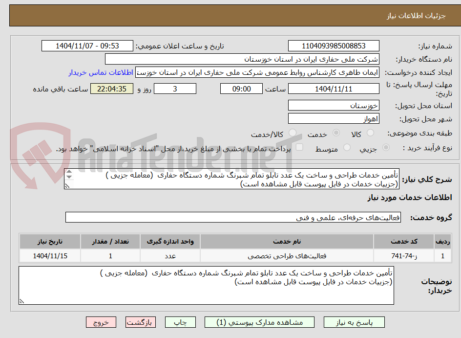 تصویر کوچک آگهی تأمین خدمات طراحی و ساخت یک عدد تابلو تمام شبرنگ شماره دستگاه حفاری  (معامله جزیی ) 
(جزییات خدمات در فایل پیوست قابل مشاهده است)
