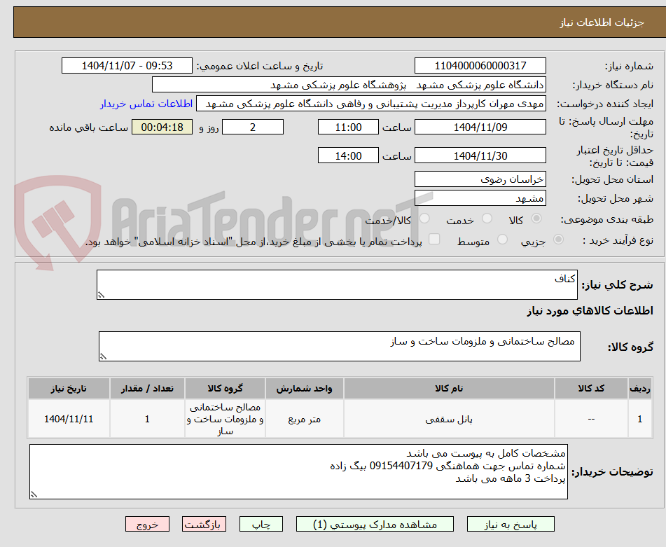 تصویر کوچک آگهی کناف