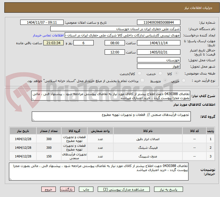 تصویر کوچک آگهی تقاضای 0430388 جهت اطلاع بیشتر از کالای مورد نیاز به تقاضای پیوستی مراجعه شود ، پیشنهاد فنی ، مالی بصورت مجزا پیوست گردد ، خرید اعتباری میباشد