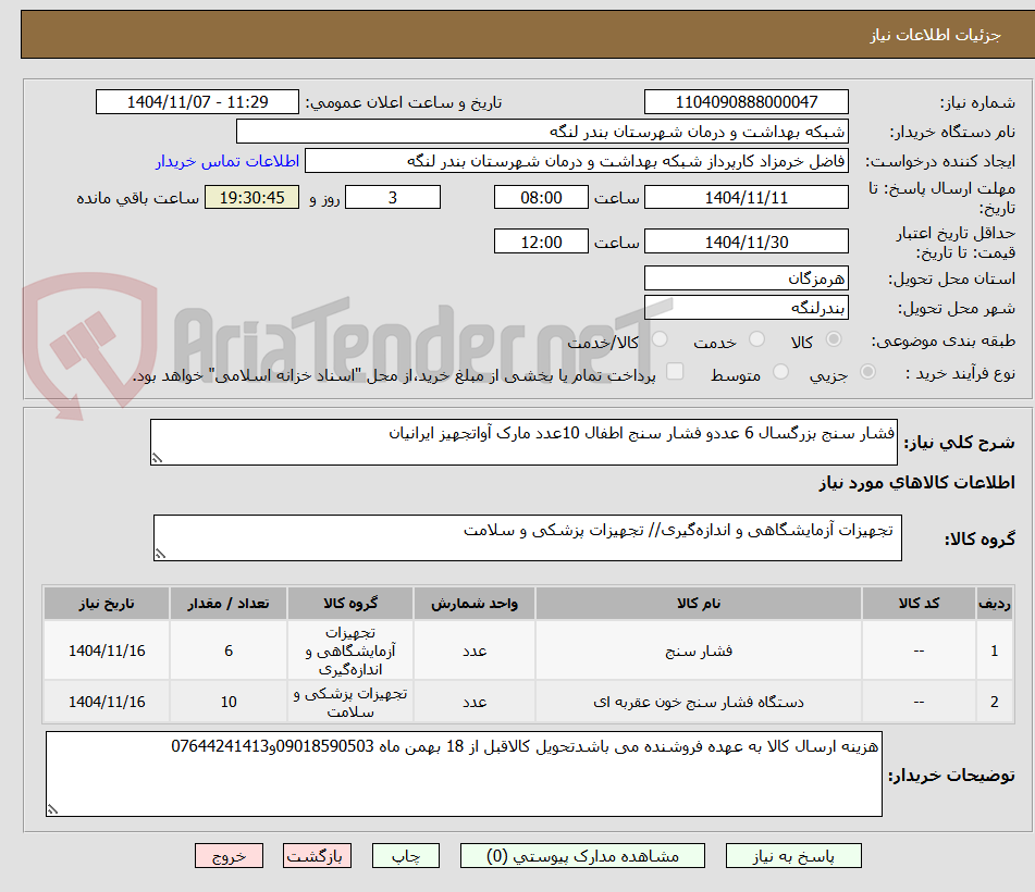 تصویر کوچک آگهی فشار سنج بزرگسال 6 عددو فشار سنج اطفال 10عدد مارک آواتجهیز ایرانیان