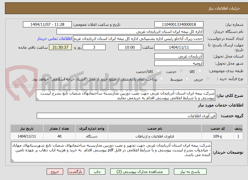 تصویر کوچک آگهی شرکت بیمه ایران استان آذربایجان غربی جهت نصب دوربین مداربسته ساختمانهای شعبات تابع بشرح لیست پیوستی و با شرایط اعلامی پیوستی اقدام به خریدمی نمایند