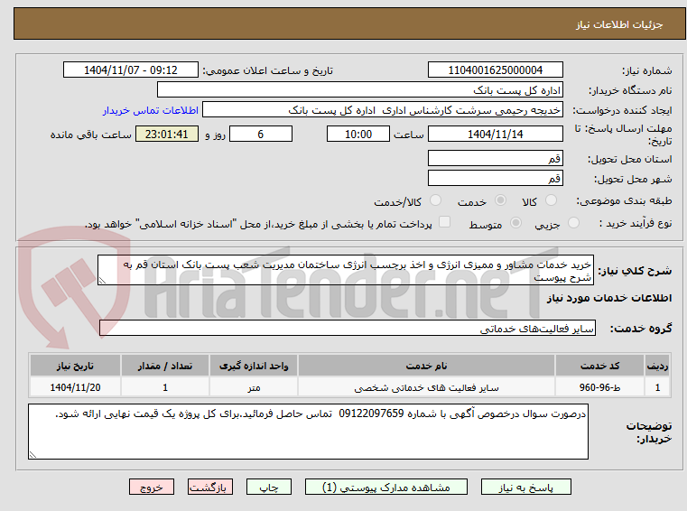 تصویر کوچک آگهی خرید خدمات مشاور و ممیزی انرژی و اخذ برچسب انرژی ساختمان مدیریت شعب پست بانک استان قم به شرح پیوست