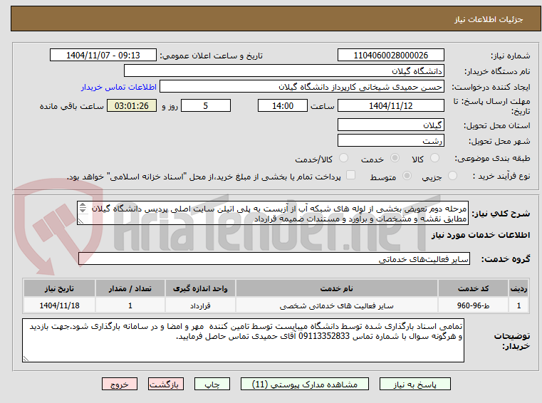 تصویر کوچک آگهی مرحله دوم تعویض بخشی از لوله های شبکه آب از آزبست به پلی اتیلن سایت اصلی پردیس دانشگاه گیلان مطابق نقشه و مشخصات و برآورد و مستندات ضمیمه قرارداد
