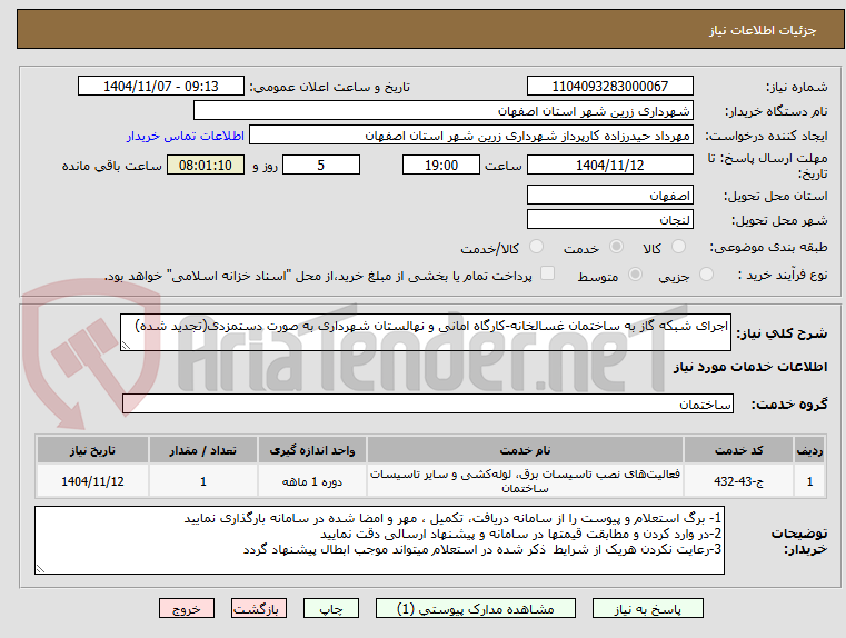 تصویر کوچک آگهی اجرای شبکه گاز به ساختمان غسالخانه-کارگاه امانی و نهالستان شهرداری به صورت دستمزدی(تجدید شده)