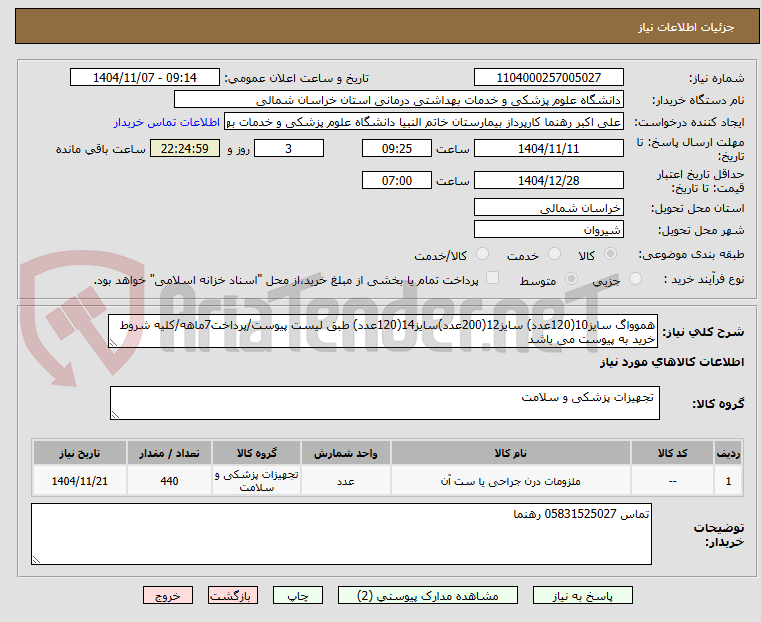 تصویر کوچک آگهی هموواگ سایز10(120عدد) سایز12(200عدد)سایز14(120عدد) طبق لیست پیوست/پرداخت7ماهه/کلیه شروط خرید به پیوست می باشد