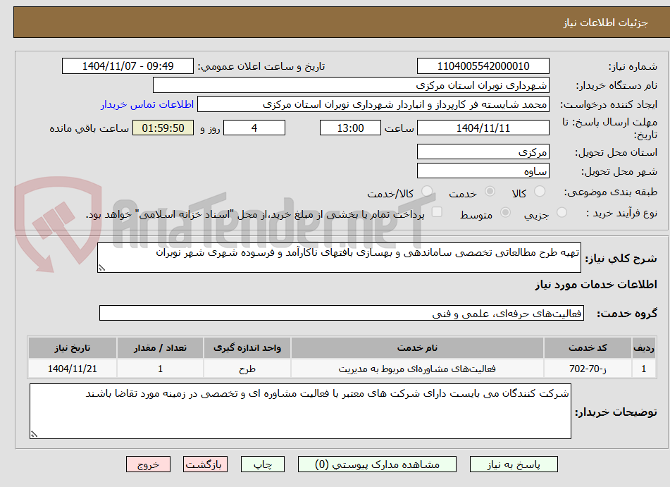تصویر کوچک آگهی تهیه طرح مطالعاتی تخصصی ساماندهی و بهسازی بافتهای ناکارآمد و فرسوده شهری شهر نوبران