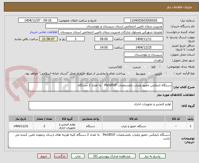 تصویر کوچک آگهی دستگاه تایمکس حضور وغیاب بامشخصات Pw1851F به تعداد 2 دستگاه