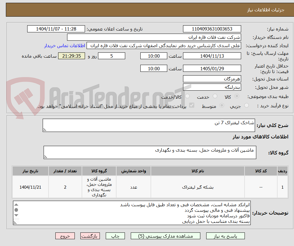 تصویر کوچک آگهی شاخک لیفتراک 7 تن