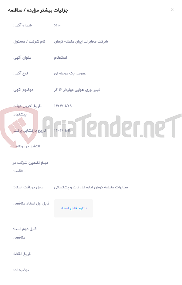 تصویر کوچک آگهی فیبر نوری هوایی مهاردار 12 کر