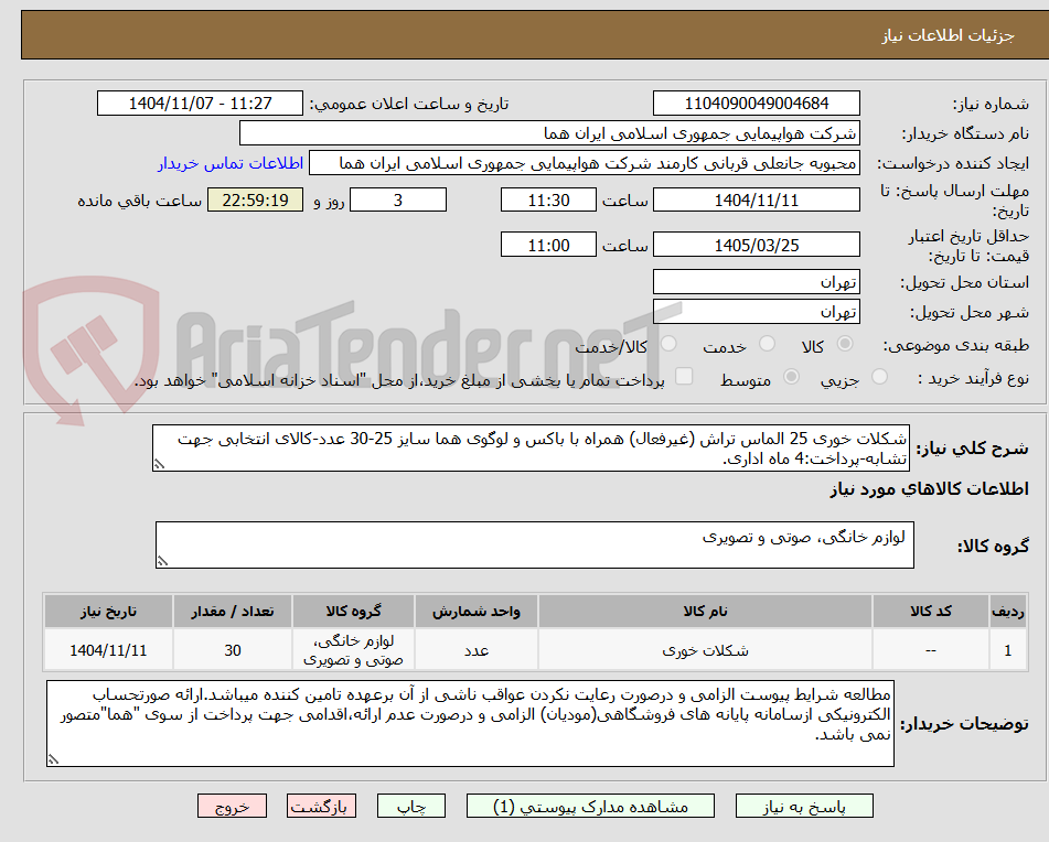 تصویر کوچک آگهی شکلات خوری 25 الماس تراش (غیرفعال) همراه با باکس و لوگوی هما سایز 25-30 عدد-کالای انتخابی جهت تشابه-پرداخت:4 ماه اداری.
