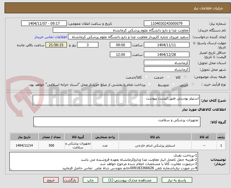 تصویر کوچک آگهی استپلر پوستی طبق لیست پیوست 