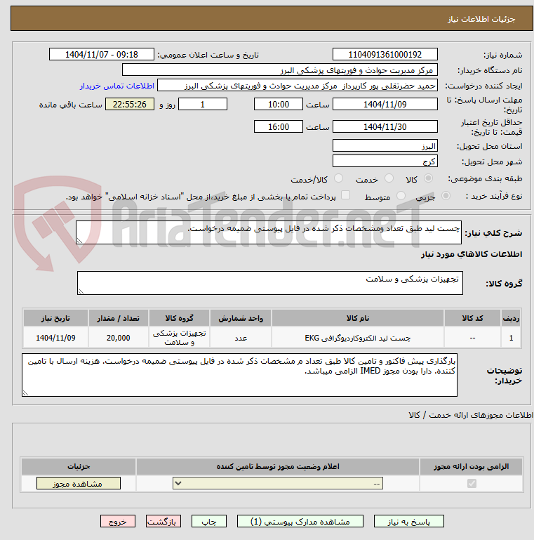 تصویر کوچک آگهی چست لید طبق تعداد ومشخصات ذکر شده در فایل پیوستی ضمیمه درخواست.