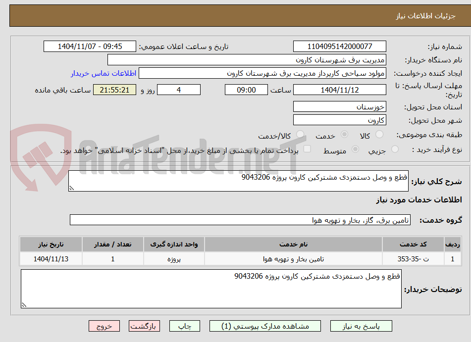 تصویر کوچک آگهی قطع و وصل دستمزدی مشترکین کارون پروژه 9043206
