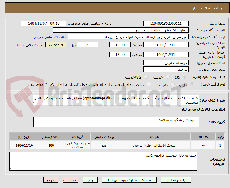 تصویر کوچک آگهی خرید سرنگ دستگاه انژکتور(دستگاه برند مالینک رودت مدل optivaentage dh) مطابق بامشخصات وعکس فایل پیوست.
