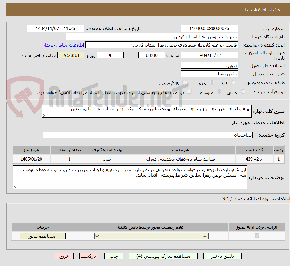 تصویر کوچک آگهی تهیه و اجرای بتن ریزی و زیرسازی محوطه نهضت ملی مسکن بوئین زهرا-مطابق شرایط پیوستی