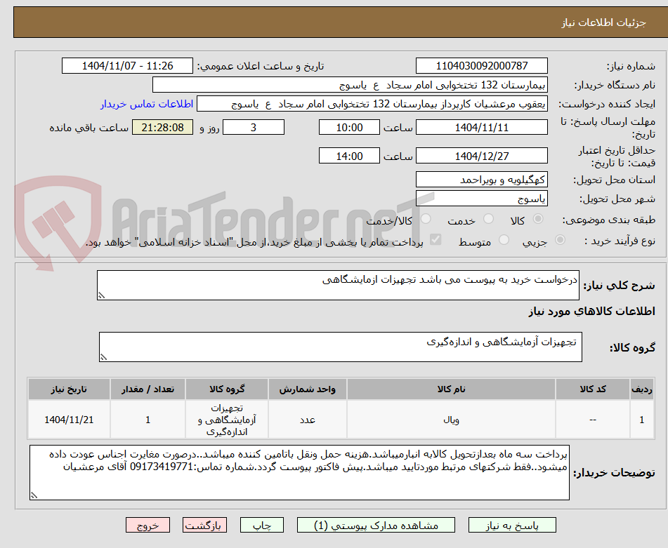 تصویر کوچک آگهی درخواست خرید به پیوست می باشد تجهیزات ازمایشگاهی