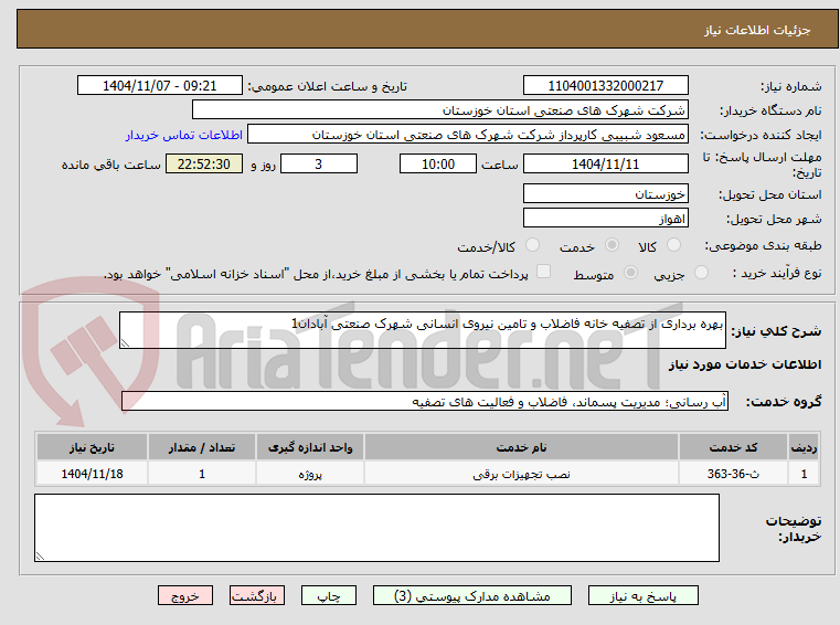 تصویر کوچک آگهی بهره برداری از تصفیه خانه فاضلاب و تامین نیروی انسانی شهرک صنعتی آبادان1