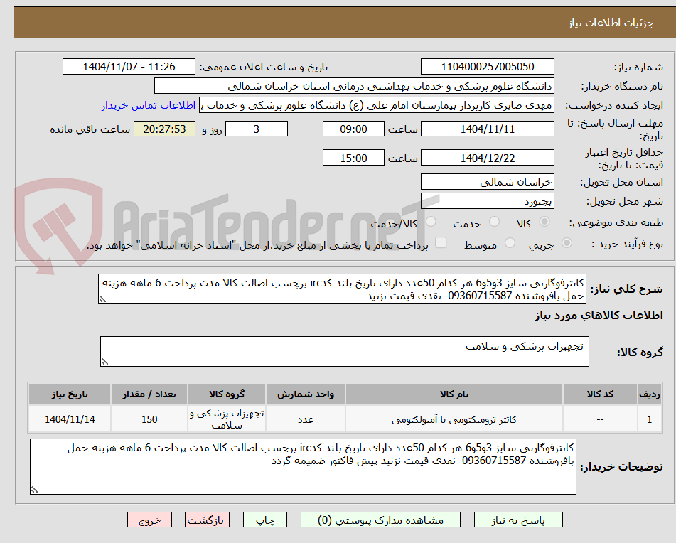 تصویر کوچک آگهی کاتترفوگارتی سایز 3و5و6 هر کدام 50عدد دارای تاریخ بلند کدirc برچسب اصالت کالا مدت پرداخت 6 ماهه هزینه حمل بافروشنده 09360715587  نقدی قیمت نزنید 