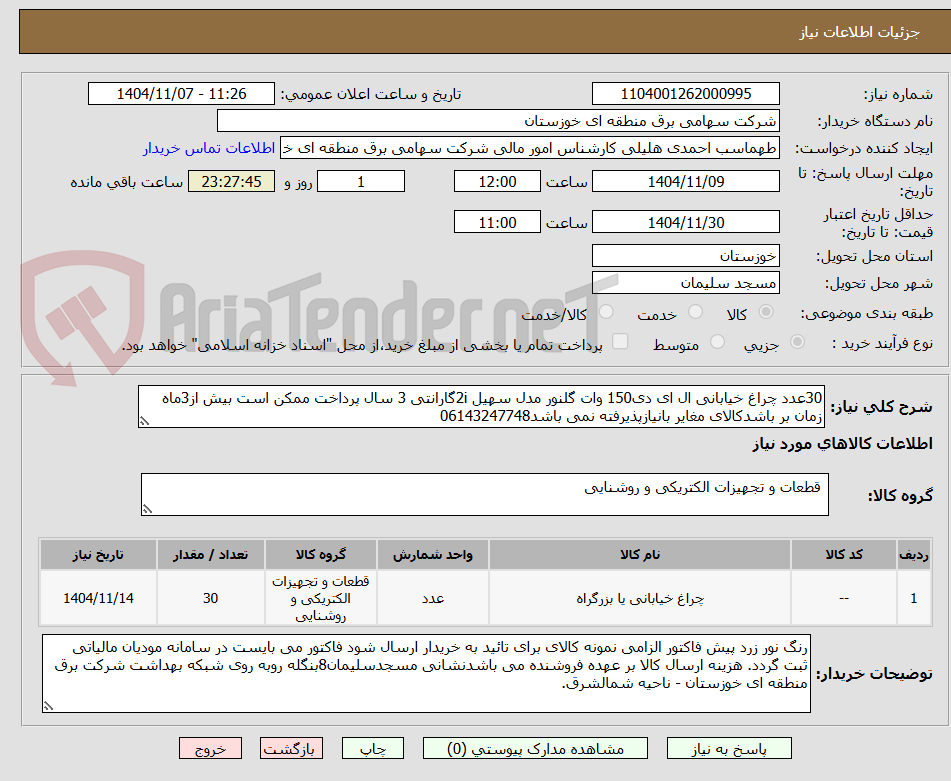 تصویر کوچک آگهی 30عدد چراغ خیابانی ال ای دی150 وات گلنور مدل سهیل 2iگارانتی 3 سال پرداخت ممکن است بیش از3ماه زمان بر باشدکالای مغایر بانیازپذیرفته نمی باشد06143247748