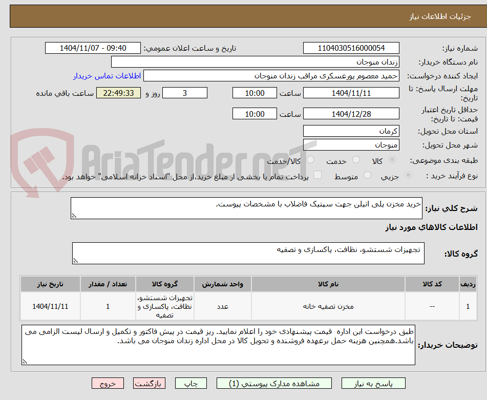 تصویر کوچک آگهی خرید مخزن پلی اتیلن جهت سپتیک فاضلاب با مشخصات پیوست.