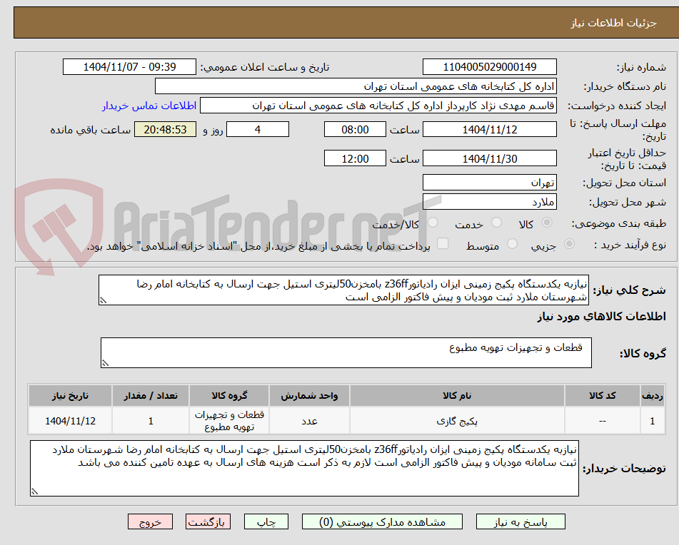 تصویر کوچک آگهی نیازبه یکدستگاه پکیج زمینی ایزان رادیاتورz36ff بامخزن50لیتری استیل جهت ارسال به کتابخانه امام رضا شهرستان ملارد ثبت مودیان و پیش فاکتور الزامی است