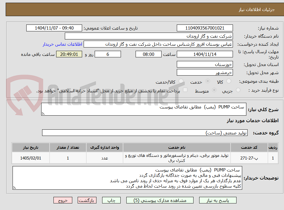 تصویر کوچک آگهی  ساخت PUMP  (پمپ)  مطابق تقاضای پیوست 
