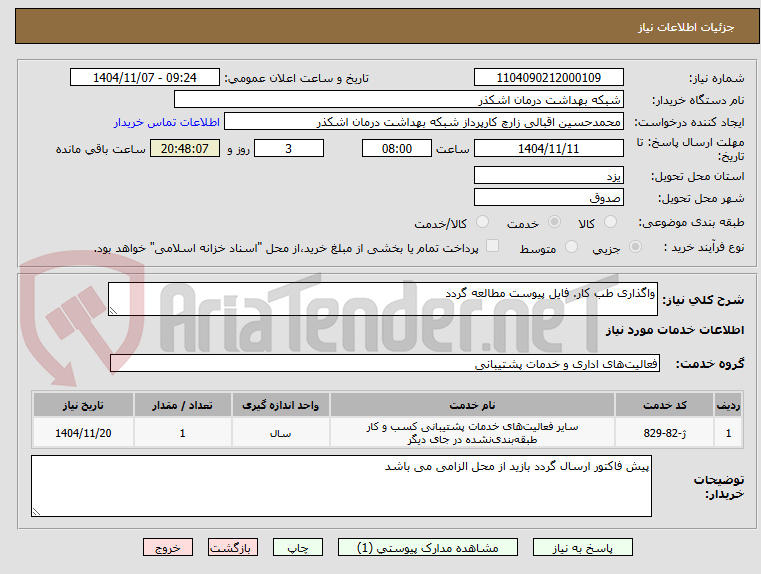 تصویر کوچک آگهی واگذاری طب کار. فایل پیوست مطالعه گردد